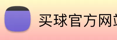 买球官方网站入口 Logo